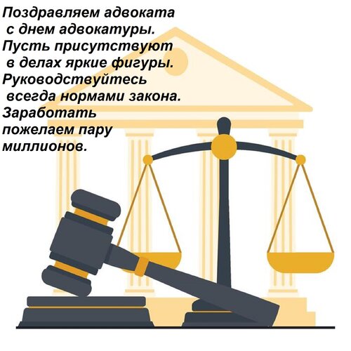 Открытка Поздравляем адвоката с днем адвокатуры. Пусть присутствуют в делах яркие фигуры. Руководствуйтесь вс
