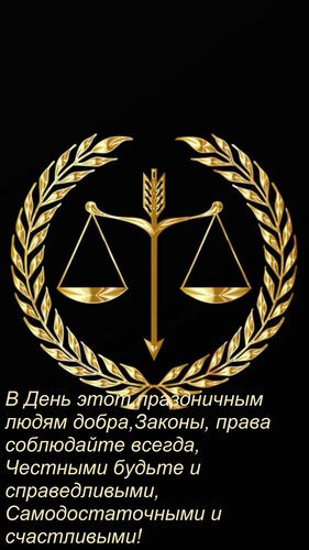 Открытка В День этот праздничным людям добра, Законы, права соблюдайте всегда, Честными будьте и справедливым