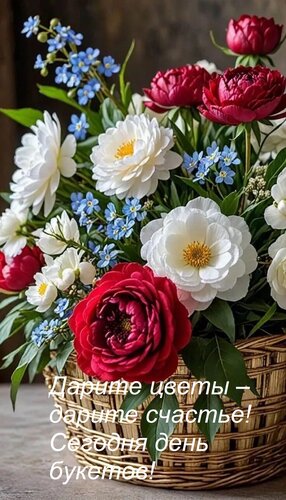 Открытка Дарите цветы – дарите счастье! Сегодня день букетов!