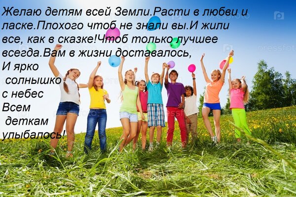 Открытка Желаю детям всей Земли Расти в любви и ласке. Плохого чтоб не знали вы И жили все, как в сказке! Что