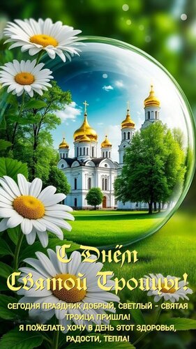 Открытка С днём святой троицы
