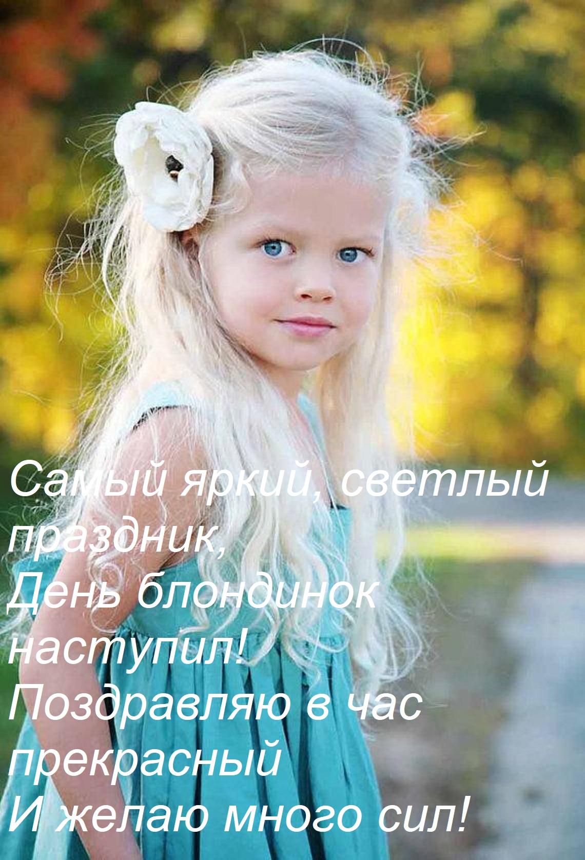 Открытка Самый яркий, светлый праздник, День блондинок наступил! Поздравляю в час прекрасный И желаю много си