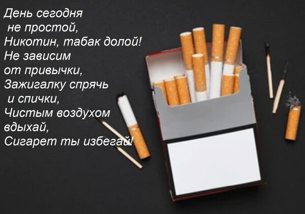 Открытка День сегодня не простой, Никотин, табак долой! Не зависим от привычки, Зажигалку спрячь и спички, Чи