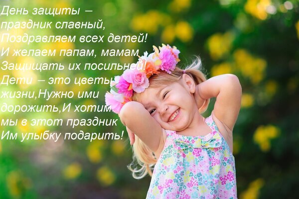 Открытка День защиты − праздник славный, Поздравляем всех детей! И желаем папам, мамам Защищать их посильней!