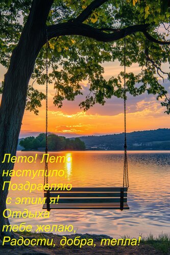 Открытка Лето! Лето наступило, Поздравляю с этим я! Отдыха тебе желаю, Радости, добра, тепла!