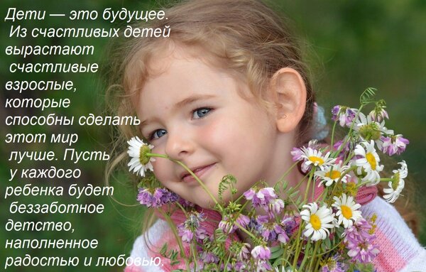 Открытка Дети — это будущее. Из счастливых детей вырастают счастливые взрослые, которые способны сделать эт