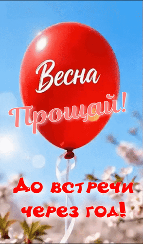 Анимированная открытка Весна Прощай! До встречи через год!