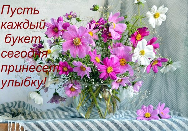 Открытка Пусть каждый букет сегодня принесет улыбку!