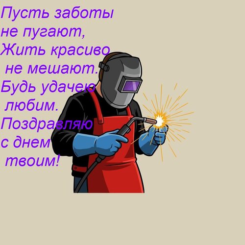 Открытка Пусть заботы не пугают, Жить красиво не мешают. Будь удачею любим. Поздравляю с днем твоим!