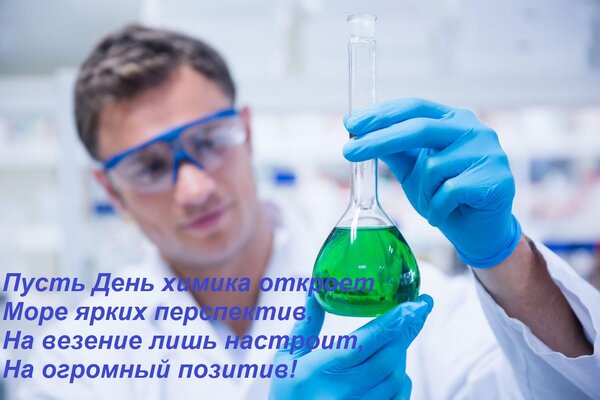 Открытка Пусть День химика откроет Море ярких перспектив, На везение лишь настроит, На огромный позитив!
