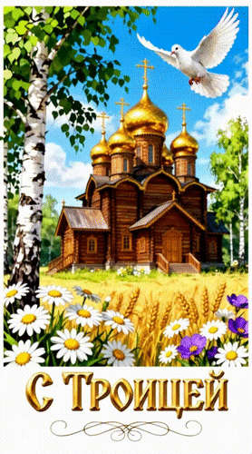 Анимированная открытка С Троицей