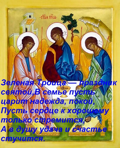 Открытка Зеленая Троица — праздник святой, В семье пусть царит надежда, покой, Пусть сердце к хорошему только