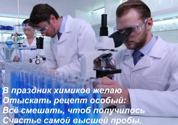 Открытка В праздник химиков желаю Отыскать рецепт особый: Всё смешать, чтоб получилось Счастье самой высшей п