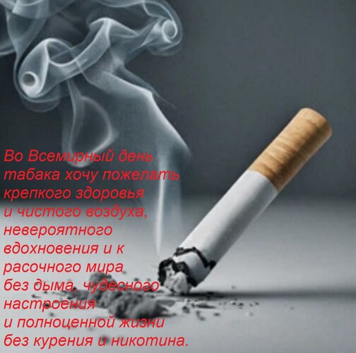 Открытка Во Всемирный день табака хочу пожелать крепкого здоровья и чистого воздуха, невероятного вдохновения