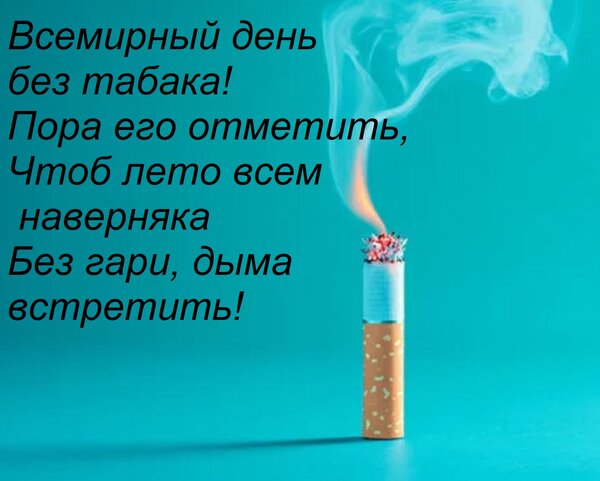 Открытка Всемирный день без табака! Пора его отметить, Чтоб лето всем наверняка Без гари, дыма встретить!