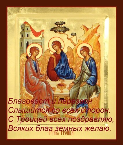 Открытка Благовест и перезвон Слышится со всех сторон. С Троицей всех поздравляю, Всяких благ земных желаю.