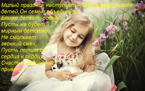 Открытка Милый праздник наступает — День защиты всех детей, Он семью объединяет, Ближе делает, родней. Пусть