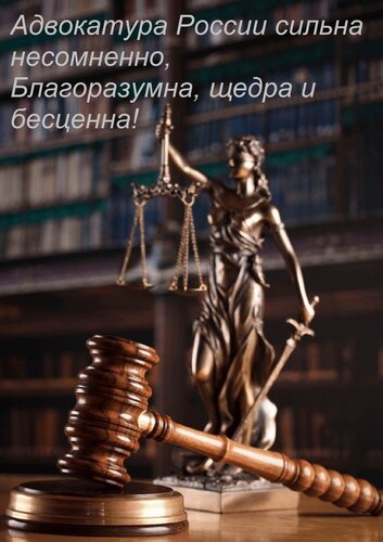 Открытка Адвокатура России сильна несомненно, Благоразумна, щедра и бесценна!