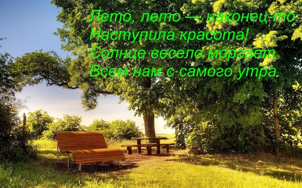 Открытка Лето, лето — наконец-то Наступила красота! Солнце весело моргает Всем нам с самого утра.