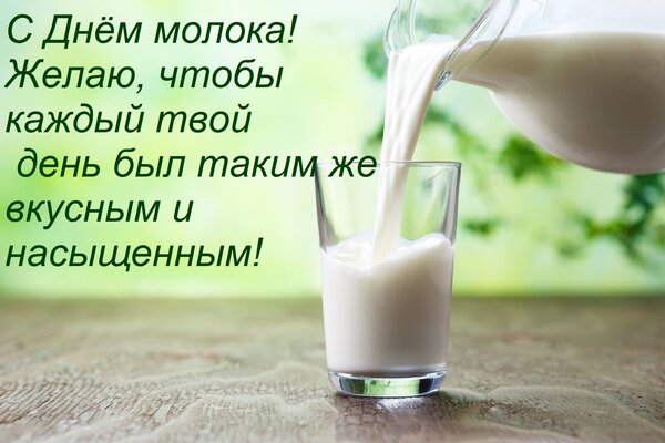 Открытка С Днём молока! Желаю, чтобы каждый твой день был таким же вкусным и насыщенным!