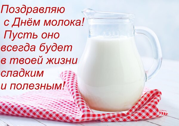 Открытка Поздравляю с Днём молока! Пусть оно всегда будет в твоей жизни сладким и полезным!