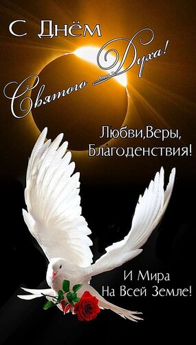 Открытка С днём святого духа, любви, веры благоденствия и мира на всей земле