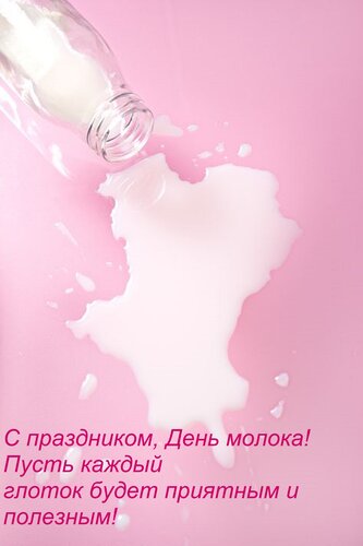 Открытка С праздником, День молока! Пусть каждый глоток будет приятным и полезным!