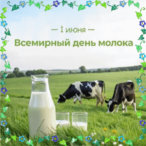 Анимированная открытка 1 июня Всемирный день молока