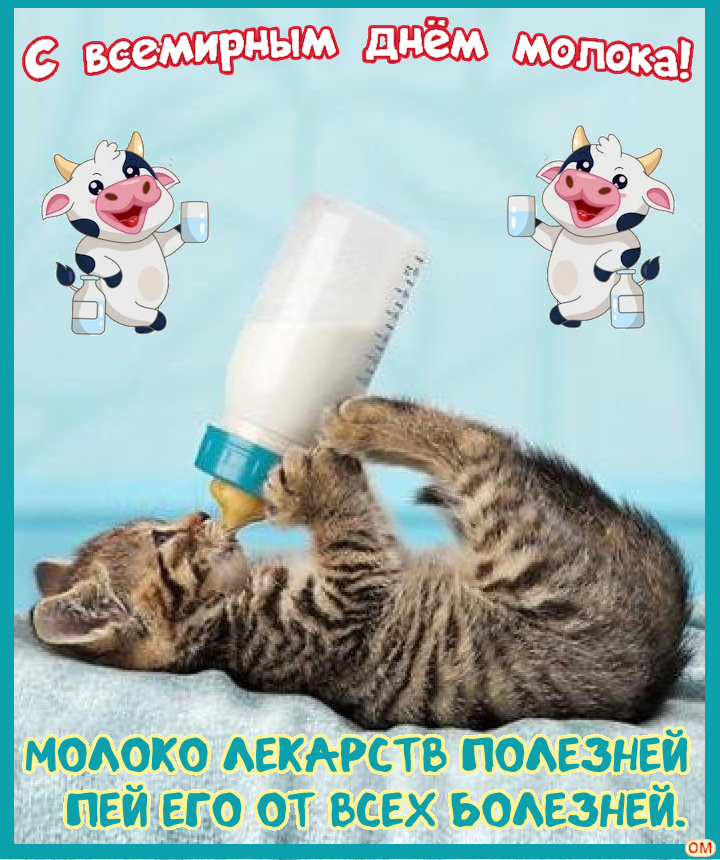Открытка день молока 1