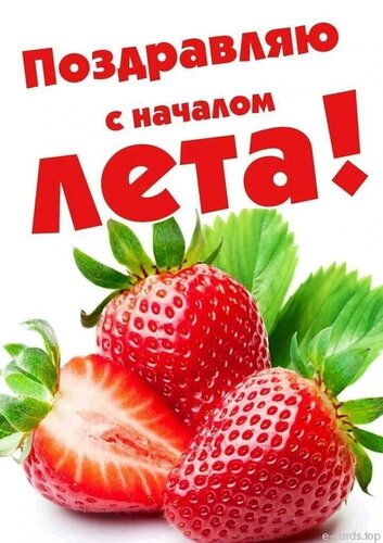 Открытка Поздравляю с началом лета
