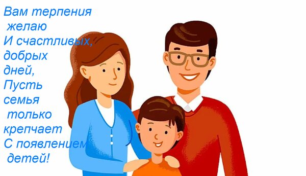 Открытка Вам терпения желаю И счастливых, добрых дней, Пусть семья только крепчает С появлением детей!