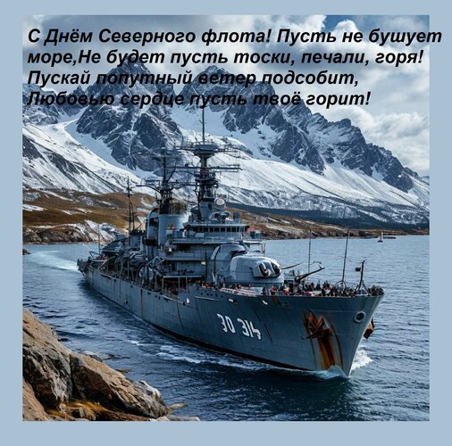 Открытка С днём Северного флота! Пусть не бушует море, не будет пусть тоски, печали, горя! Пускай попутный ветер