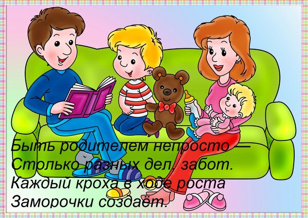 Открытка Быть родителем непросто — Столько разных дел, забот. Каждый кроха в ходе роста Заморочки создаёт.