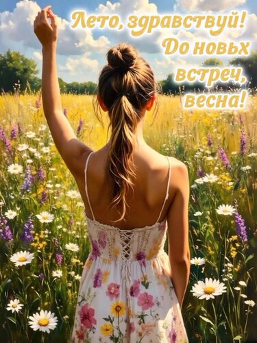 Открытка Лето, здравстауй!