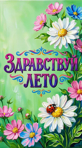 Анимированная открытка Здравствуй, Лето.