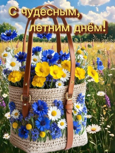 Открытка С чудесным, летним днем!