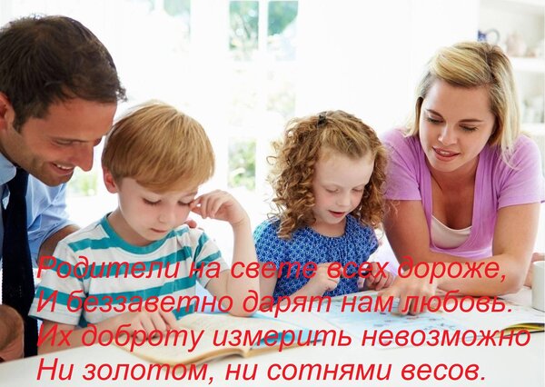 Открытка Родители на свете всех дороже, И беззаветно дарят нам любовь. Их доброту измерить невозможно Ни золо
