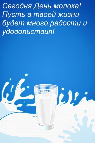 Открытка Сегодня День молока! Пусть в твоей жизни будет много радости и удовольствия!