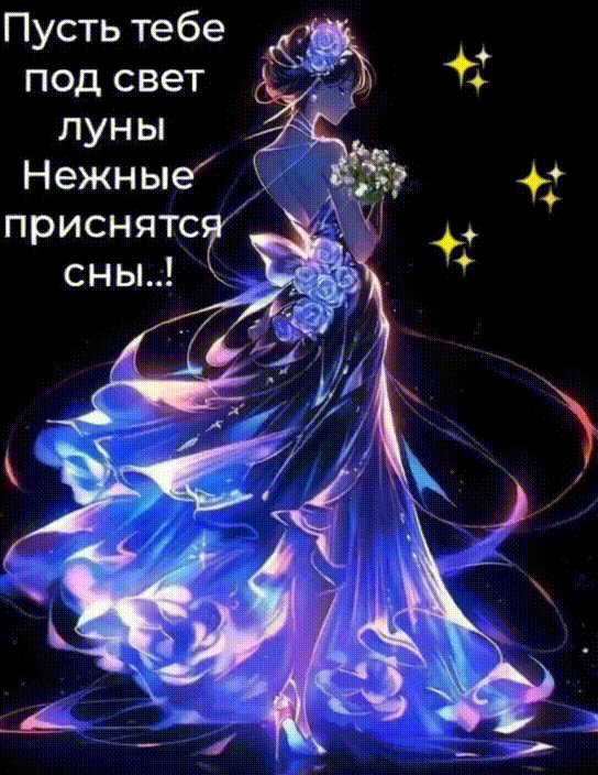 Анимированная открытка Пусть тебе под свет луны нежные приснятся сны!