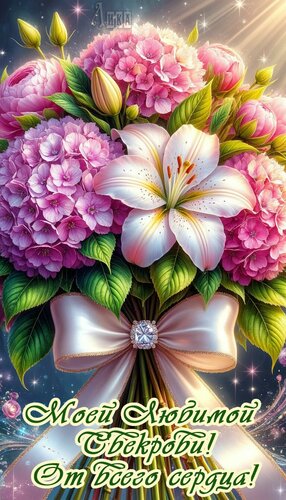 Открытка Моей свекрови