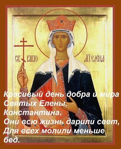Открытка Красивый день добра и мира — Святых Елены, Константина. Они всю жизнь дарили свет, Для всех молили м