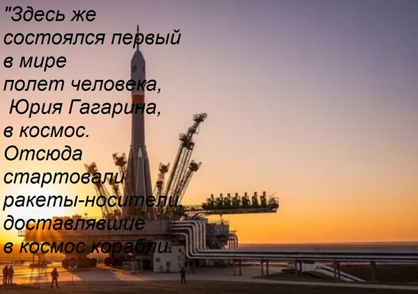 Открытка Здесь же состоялся первый в мире полет человека, Юрия Гагарина, в космос. Отсюда стартовали ракеты-