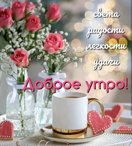 Открытка Доброе утро! Света радости легкости удачи