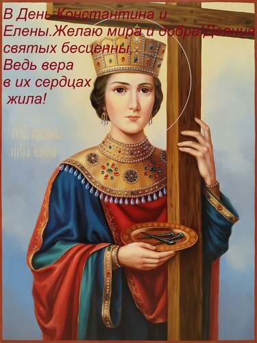 Открытка В день Константина и Елены. Желаю мира и добра! Деяния святых бесценны, ведь вера в их сердцах жила!