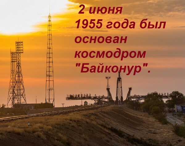 Открытка 2 июня 1955 года был основан космодром Байконур .