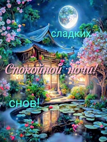 Открытка Спокойной ночи! Сладких снов!