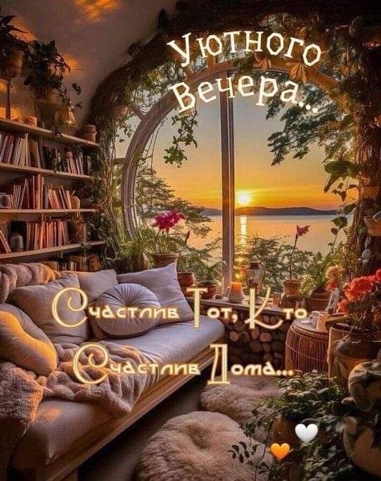 Открытка уютного вечера