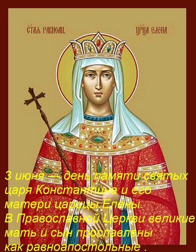 Открытка 3 июня — день памяти святых царя Константина и его матери царицы Елены. В Православной Церкви велик