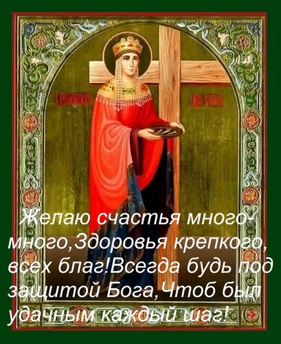 Открытка Желаю счастья много-много, Здоровья крепкого, всех благ! Всегда будь под защитой Бога, Чтоб был удач