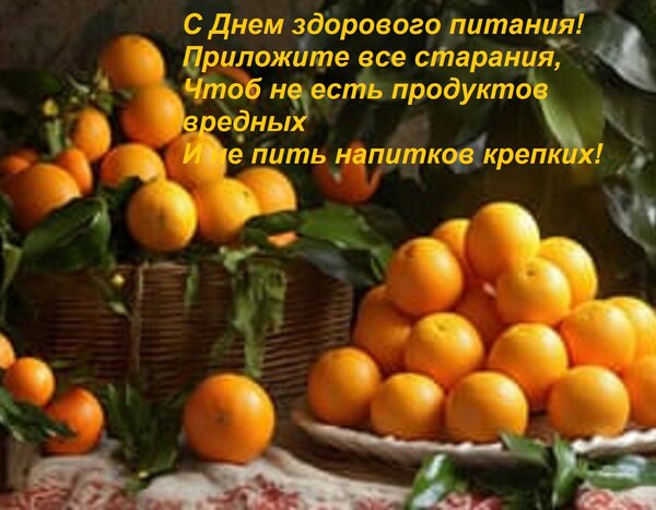 Открытка С Днем здорового питания! Приложите все старания, Чтоб не есть продуктов вредных И не пить напитков